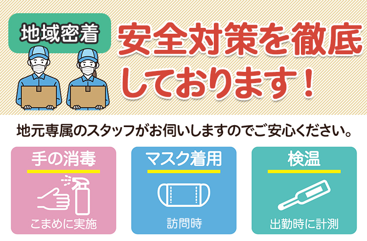 安全対策を徹底しております！